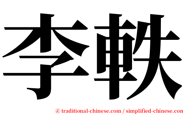 李軼 serif font