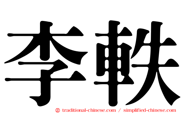 李軼