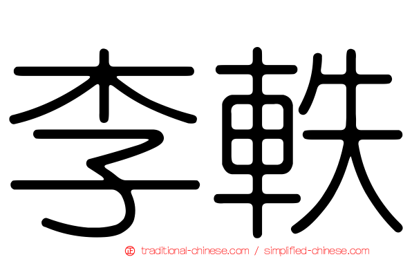 李軼