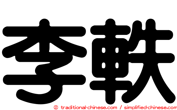 李軼