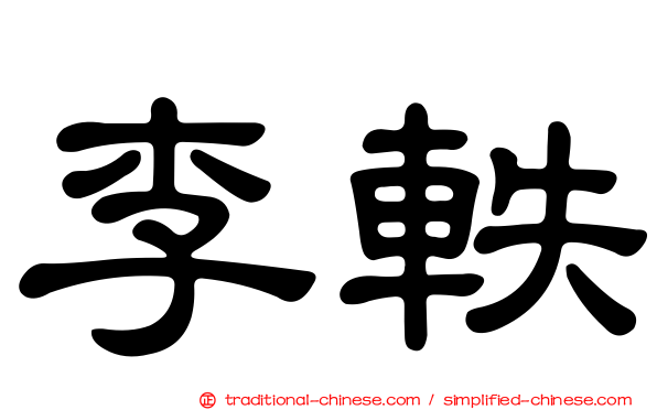 李軼