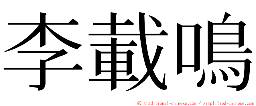 李載鳴 ming font