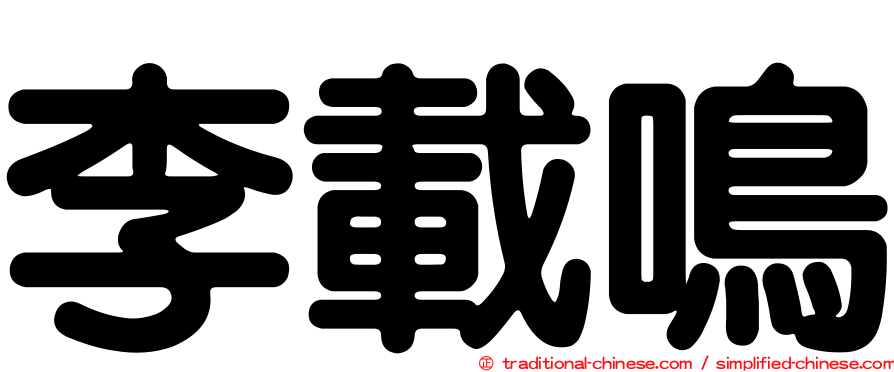 李載鳴