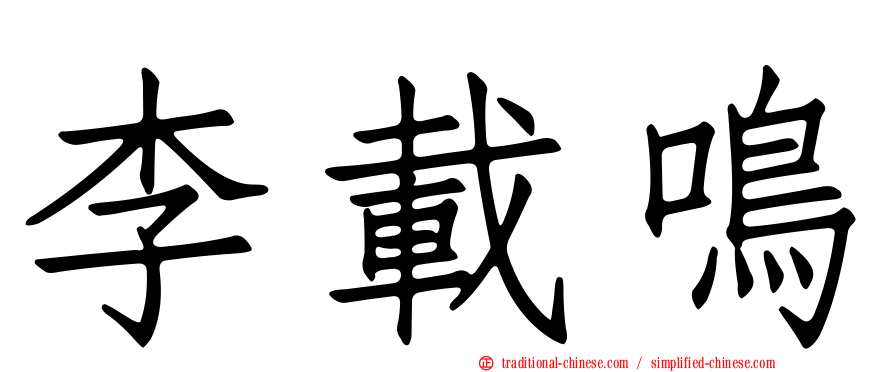 李載鳴