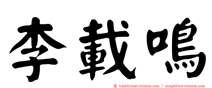 李載鳴