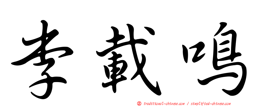 李載鳴