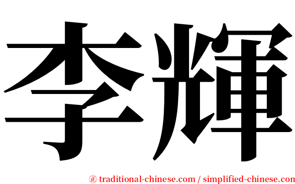 李輝 serif font