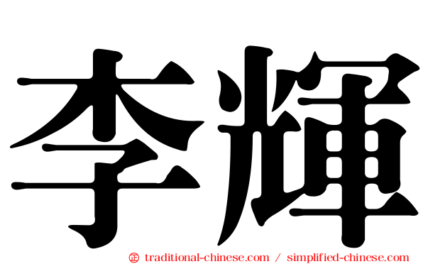 李輝