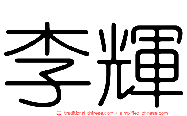李輝