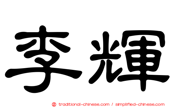 李輝
