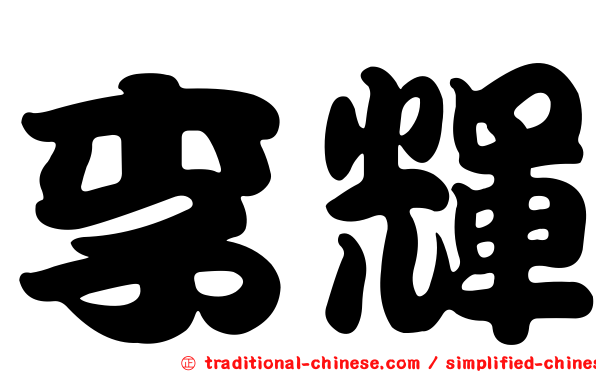 李輝
