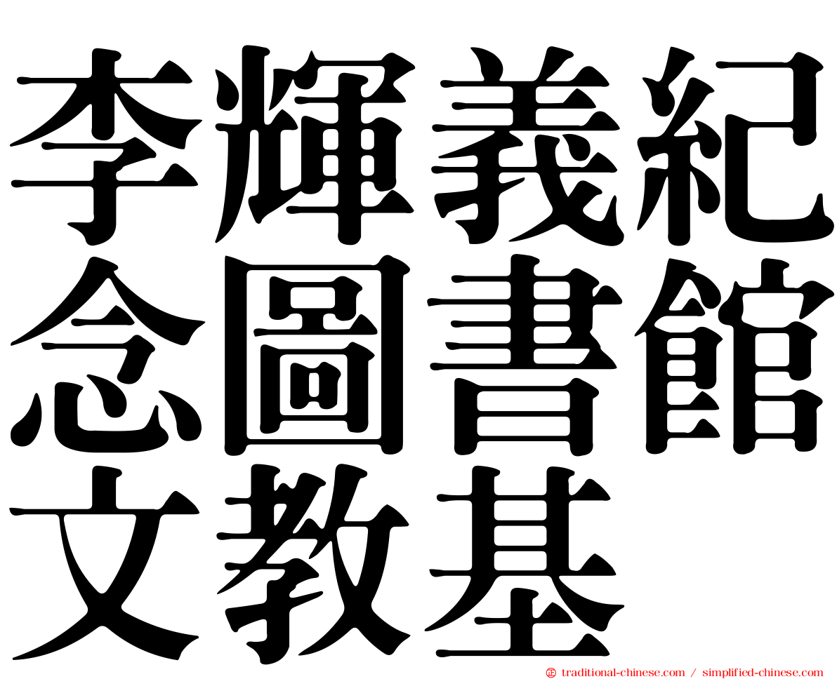 李輝義紀念圖書館文教基