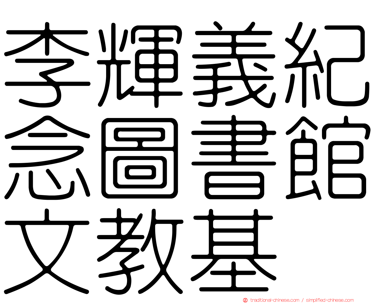 李輝義紀念圖書館文教基