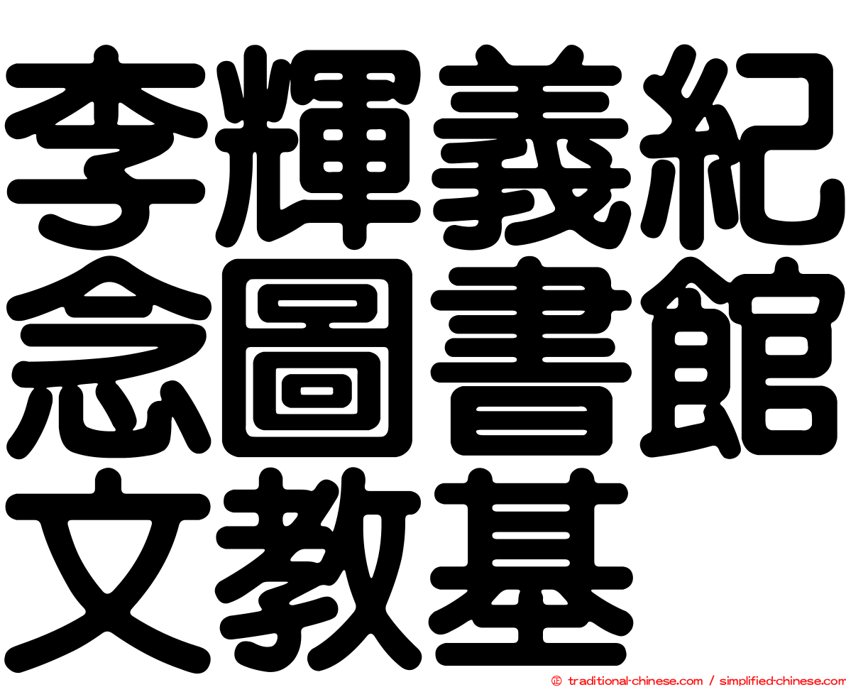 李輝義紀念圖書館文教基