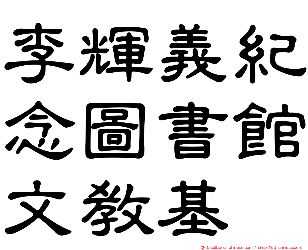 李輝義紀念圖書館文教基