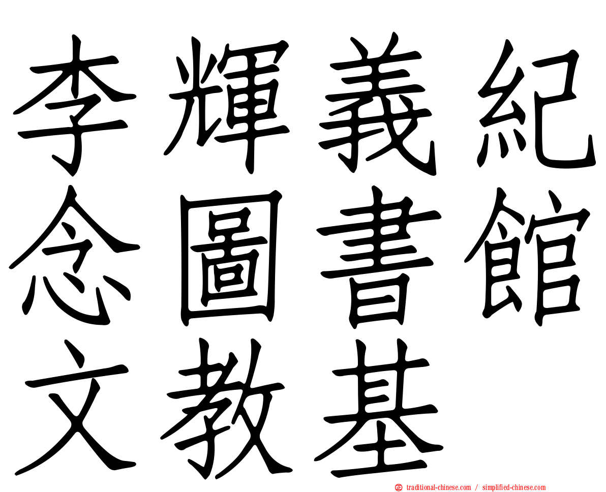 李輝義紀念圖書館文教基