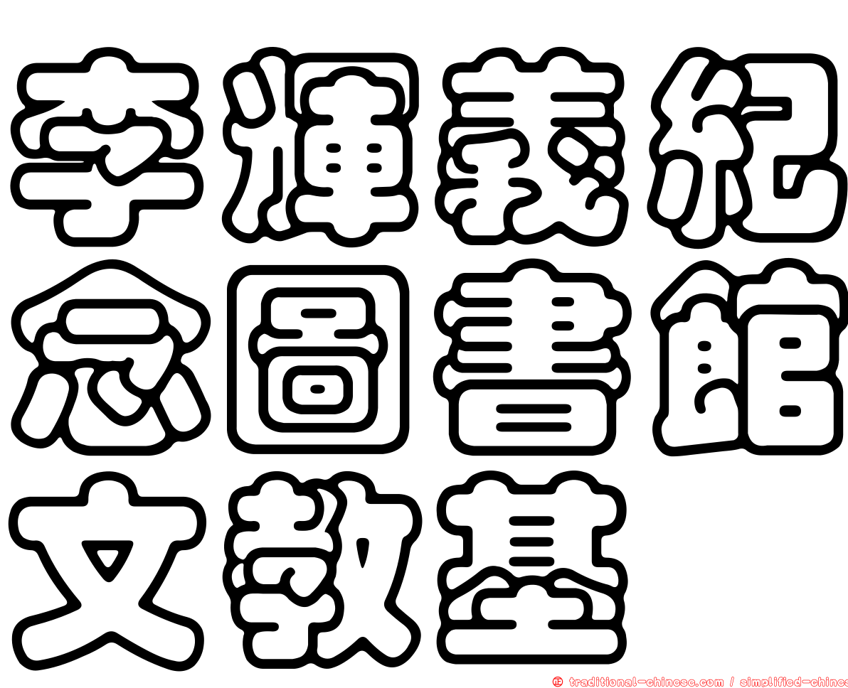 李輝義紀念圖書館文教基