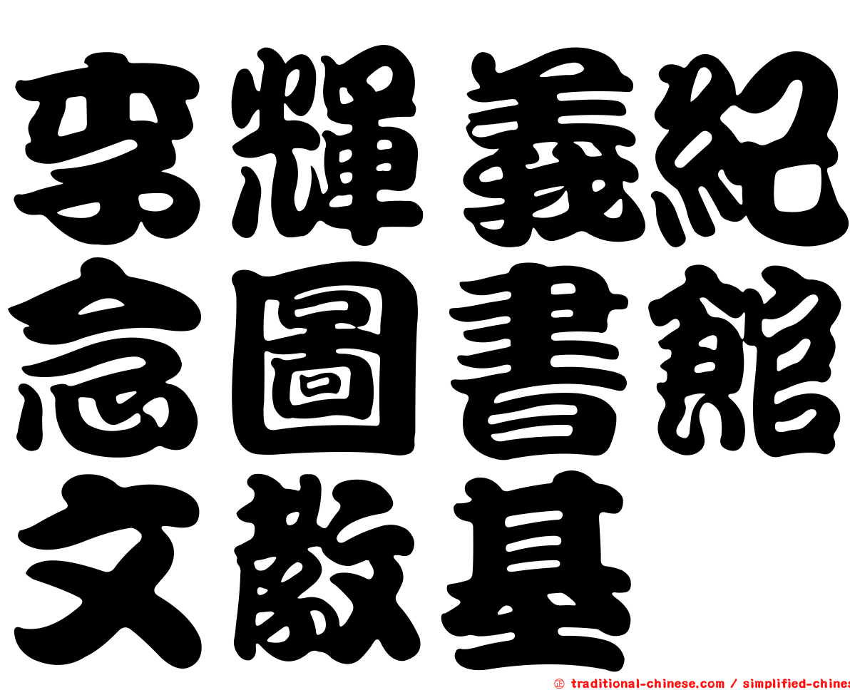 李輝義紀念圖書館文教基