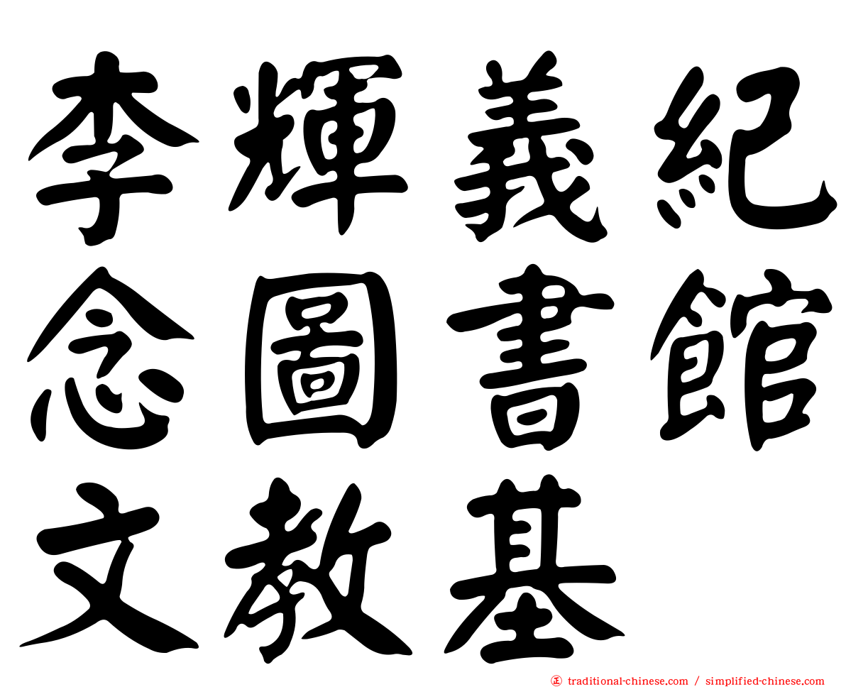 李輝義紀念圖書館文教基