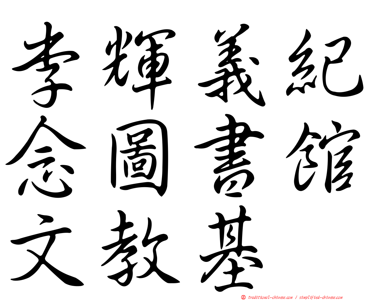 李輝義紀念圖書館文教基