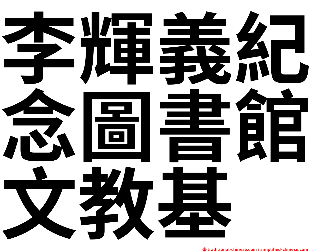 李輝義紀念圖書館文教基