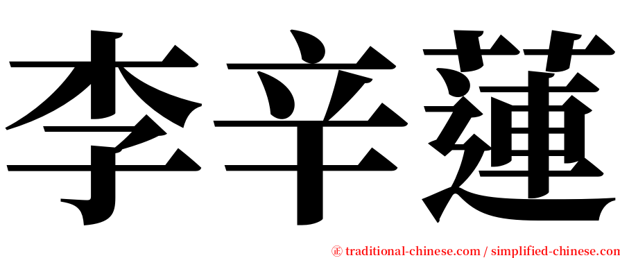 李辛蓮 serif font