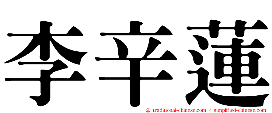 李辛蓮