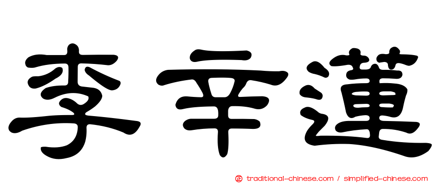 李辛蓮