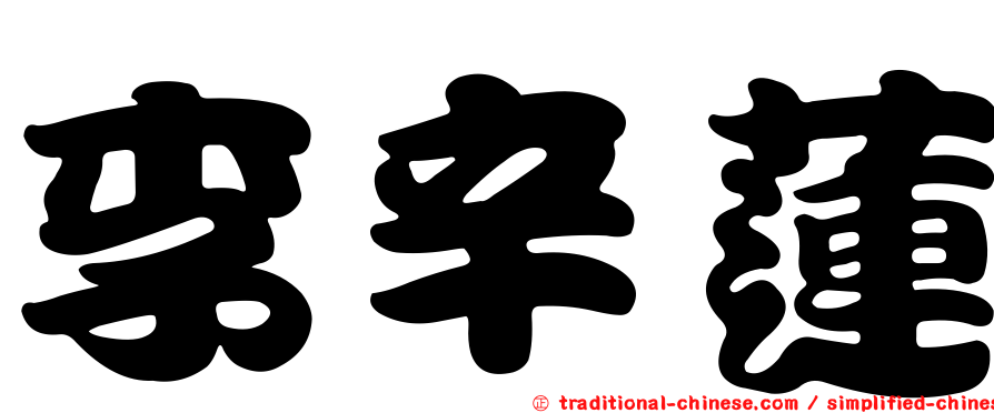李辛蓮