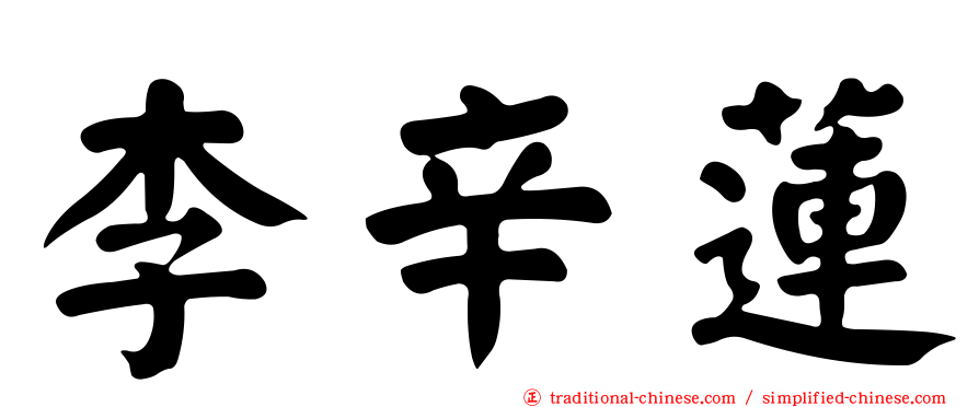 李辛蓮