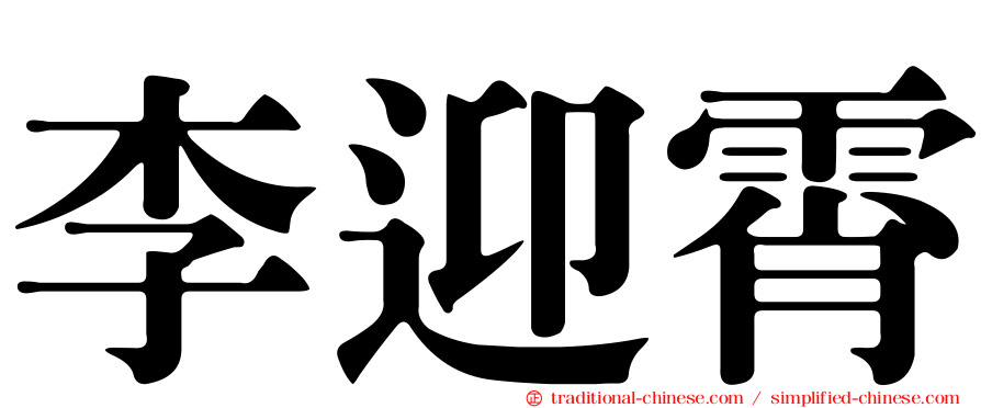 李迎霄