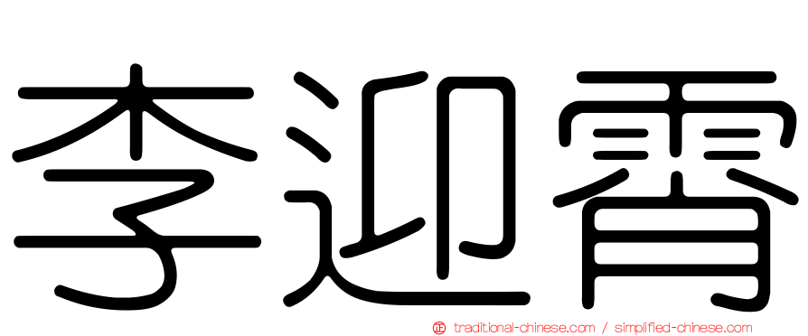李迎霄