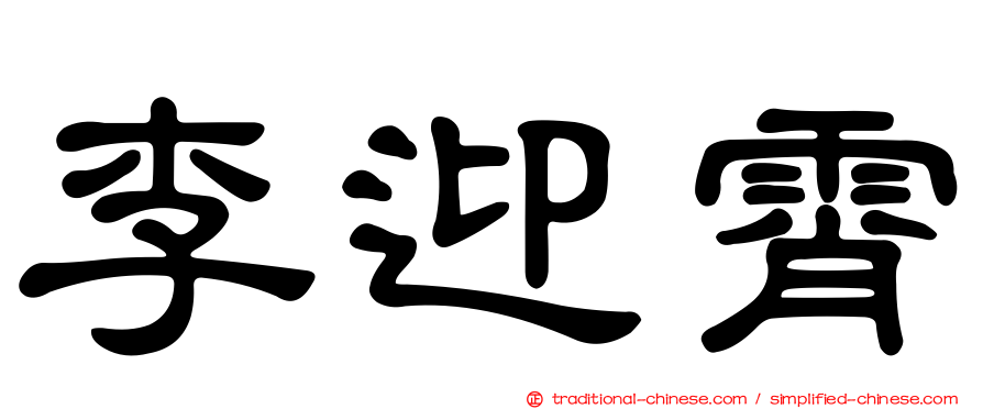李迎霄