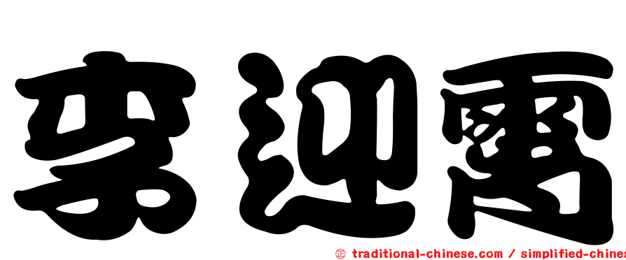 李迎霄