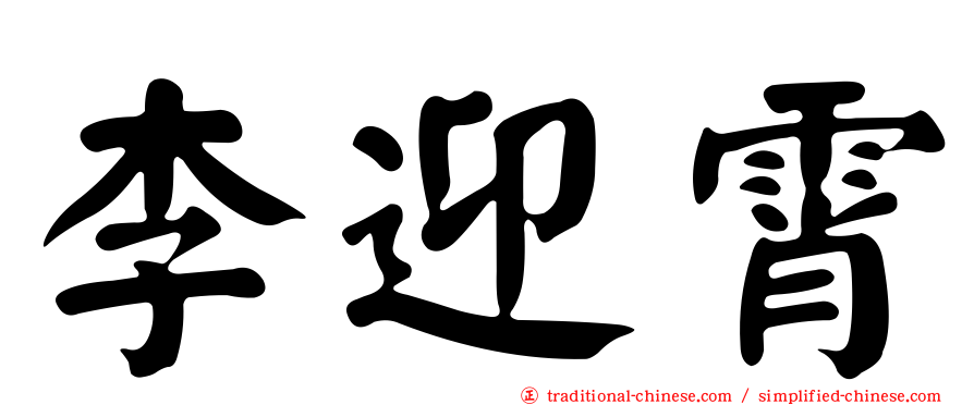 李迎霄