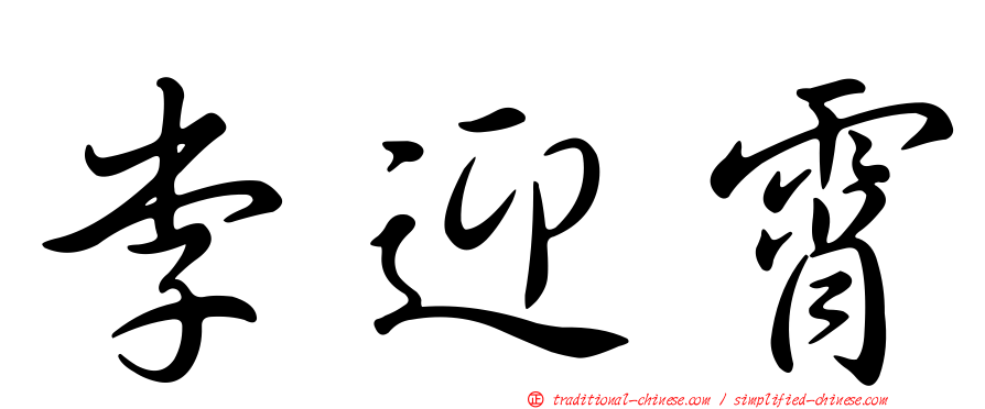 李迎霄