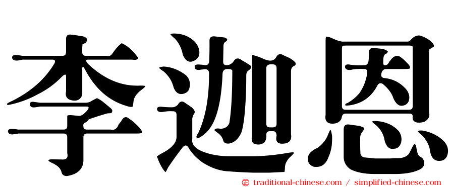 李迦恩