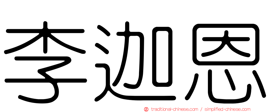李迦恩