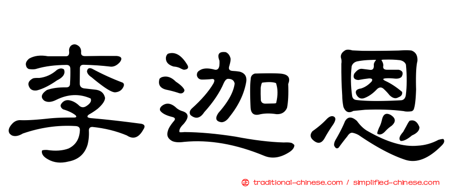 李迦恩