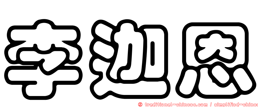 李迦恩