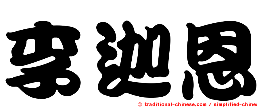 李迦恩