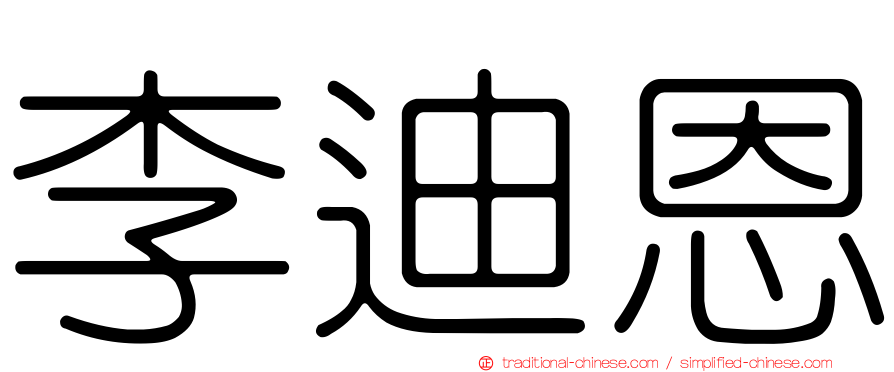 李迪恩
