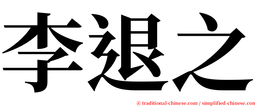 李退之 serif font