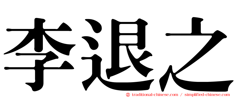 李退之