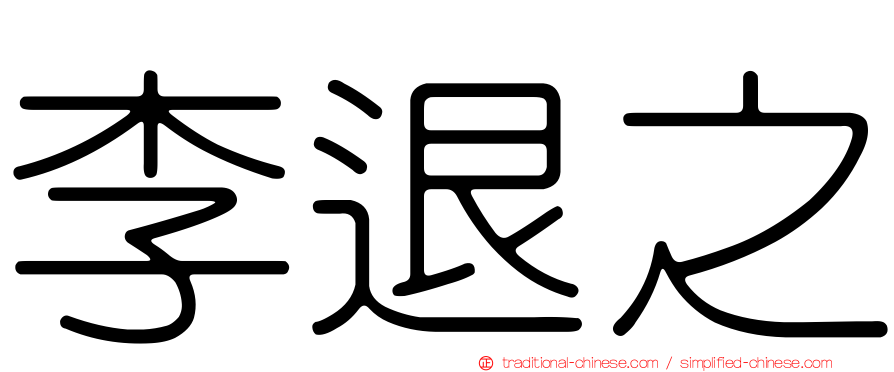 李退之