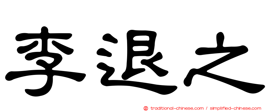 李退之