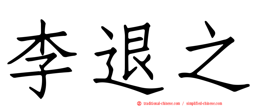 李退之