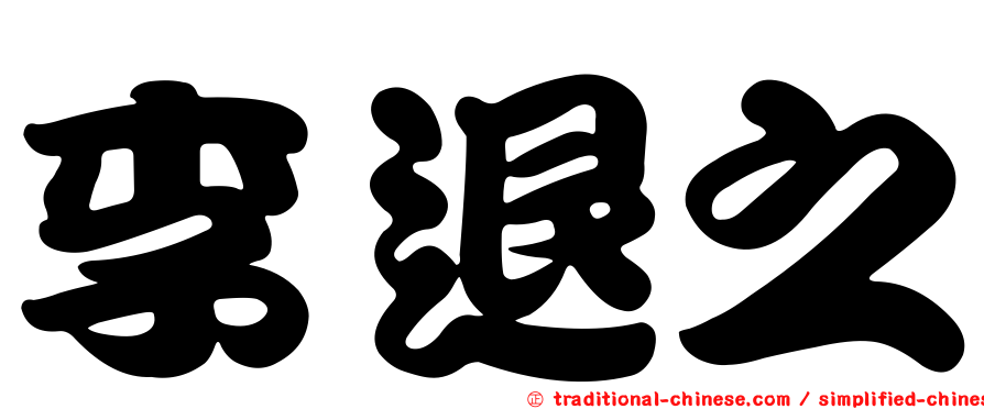 李退之