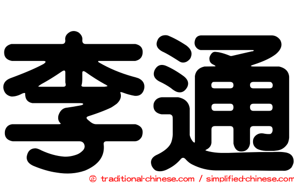 李通