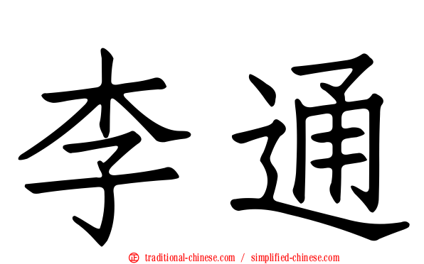 李通
